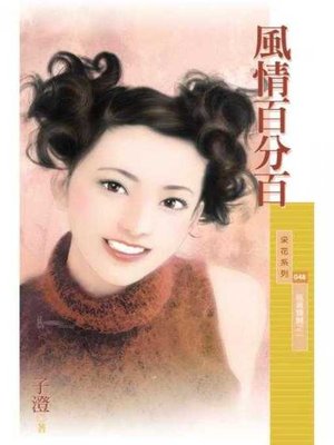 cover image of 風情百分百【風颯飄颺之一】〔限〕